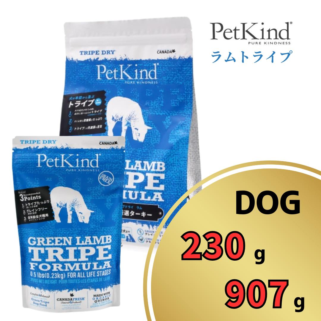 ペットカインド グリーンラムトライプ 230g・907g 【 PetKind 正規品 ドッグフード トライプドライ グレインフリー ナチュラルフード 高品質 ヒューマングレード プレミアムフード 高級 厳選素材 ラム トライプ 涙やけ 毛艶 パピー 成犬 シニア ワンズショップ 】(4)