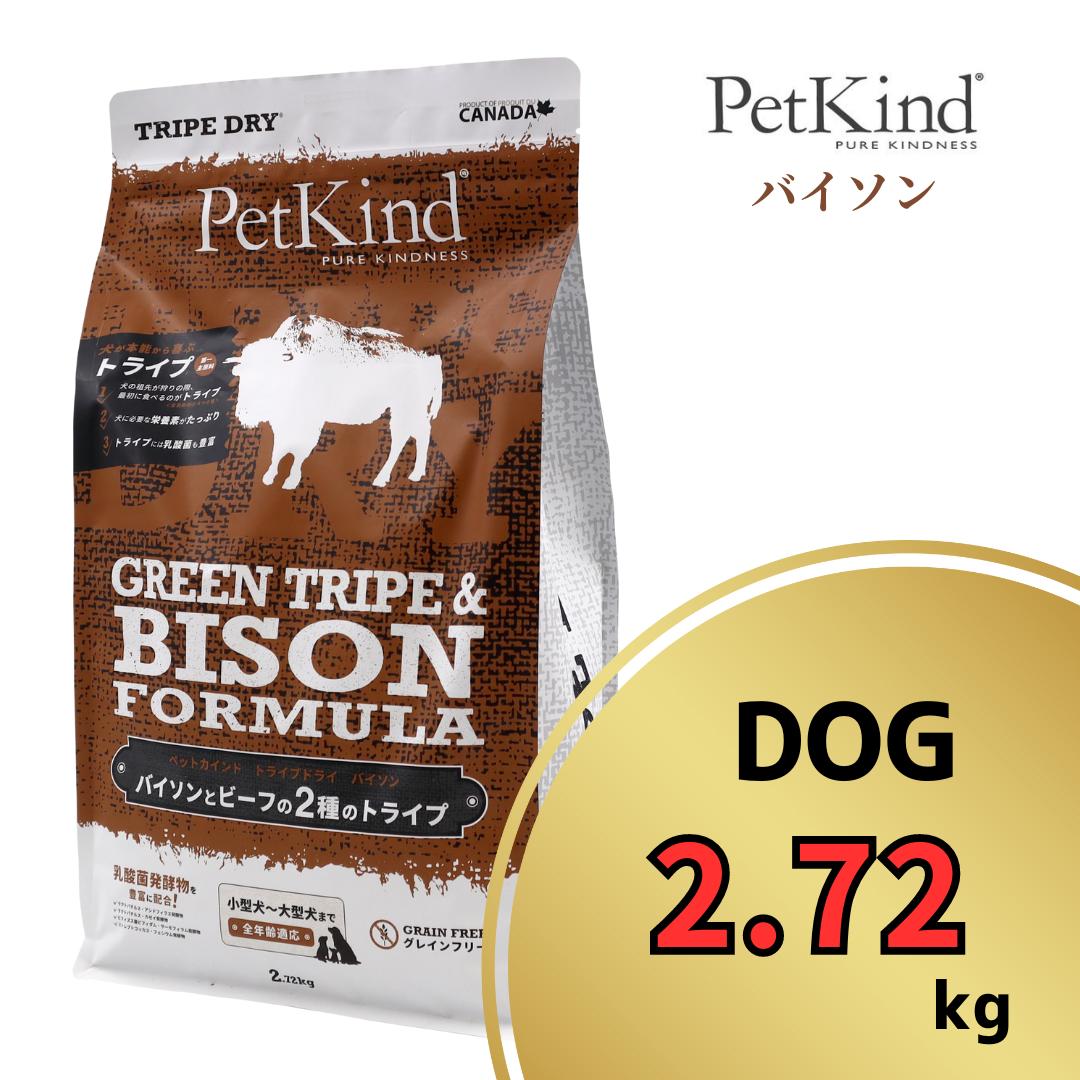 ペットカインド グリーントライプ ＆ バイソン 2.72kg 【 PetKind 正規品 ドッグフード トライプドライ グレインフリー ナチュラルフード 高品質 ヒューマングレード プレミアムフード 高級 バイソン トライプ 涙やけ 毛艶 パピー 成犬 シニア ワンズショップ 】