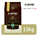 エンパイア パピーグロース 小粒 12kg【 Empire 正規品 高品質 ドッグフード ドライフード 鹿肉 猪 レバー 高級 プレミアムフード ジビエ肉 低ア...