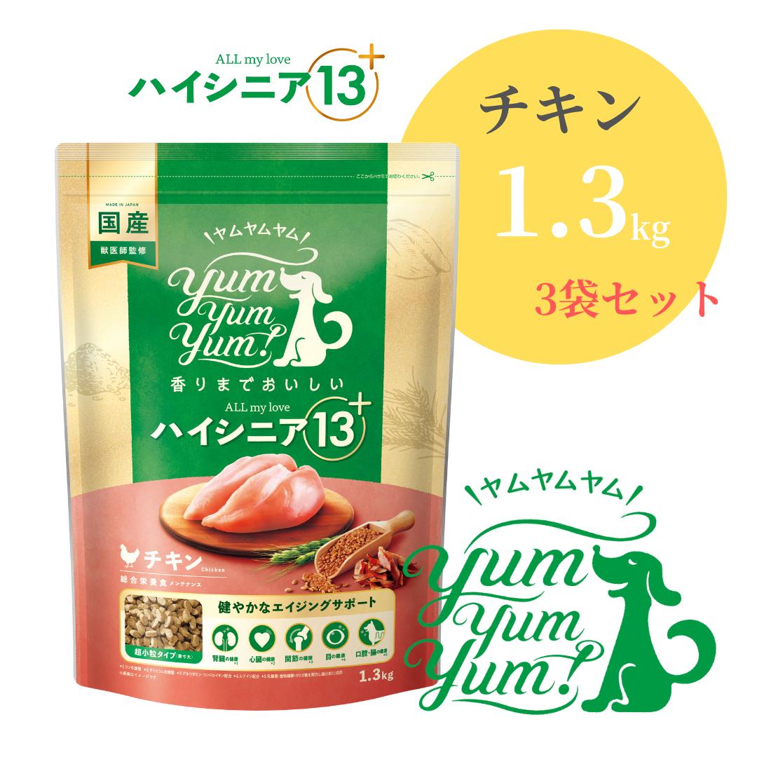 ヤムヤムヤム ハイシニア 13＋ ALL my love チキン ドライタイプ 1.3kg ×3袋 【 Yum yum yum! 正規品 国産 ドッグフード 3900g 高品質 ドライフード 超小粒 ヒューマングレード 乳酸菌 DHA 腎臓 心臓 腸 関節 目 プレミアムフード 無添加 シニア ワンズショップ 】