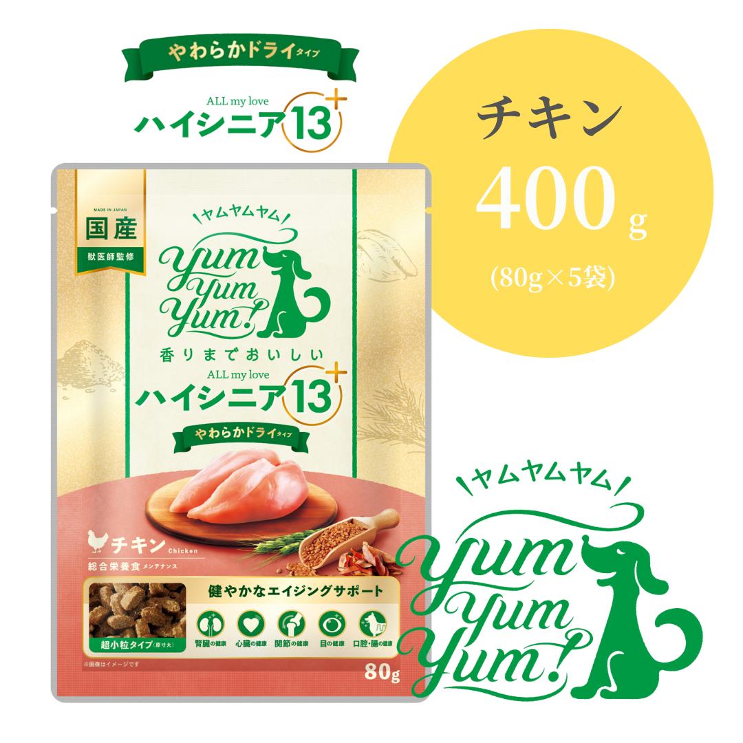 ヤムヤムヤム ハイシニア 13＋ ALL my love チキン やわらかドライタイプ 400g (80g×5袋)【 Yum yum yum! 正規品 国産 ドッグフード 高品質 ドライフード 超小粒 ヒューマングレード 乳酸菌 DHA 腎臓 心臓 腸 関節 目 プレミアムフード 無添加 シニア ワンズショップ 】