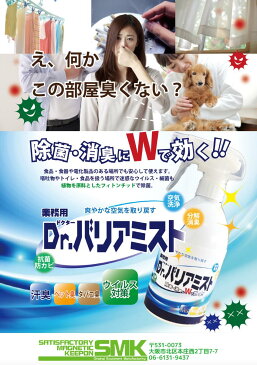 ドクターバリアミスト 除菌 スプレー 500mL業務用 除菌 殺菌 除菌剤 衛生管理 品質保持 食器 キッチン 台所 タバコ臭 ペット臭 生乾き 汗臭 ウイルス対策 フィトンチッド 防菌 防カビ 食品
