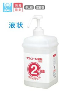 【空容器】サラヤ 手指消毒剤用容器 ワンツーボトルのツーボトル 1L 噴射ポンプ付(1個)※空容器です。※薬液は別売になります。除菌 消毒 アルコール