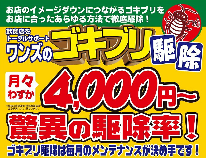 【ワンズのゴキブリ駆除!】見積もり無料!嫌なゴキブリでお困りなら害虫駆除のプロ！ワンズにお任せください！(大阪 京都 奈良 兵庫 限定 ごきぶり 駆除 防除 害虫 退治 居なくなる 殺虫 殺虫剤 ホウ酸団子 ごきぶりホイホイ ネズミ 捕り ねずみ 殺虫 スプレー)