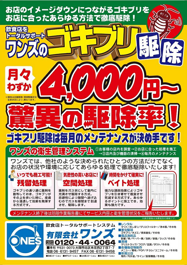 【ワンズのゴキブリ駆除!】見積もり無料!嫌なゴキブリでお困りなら害虫駆除のプロ！ワンズにお任せください！(大阪 京都 奈良 兵庫 限定 ごきぶり 駆除 防除 害虫 退治 居なくなる 殺虫 殺虫剤 ホウ酸団子 ごきぶりホイホイ ネズミ 捕り ねずみ 殺虫 スプレー)