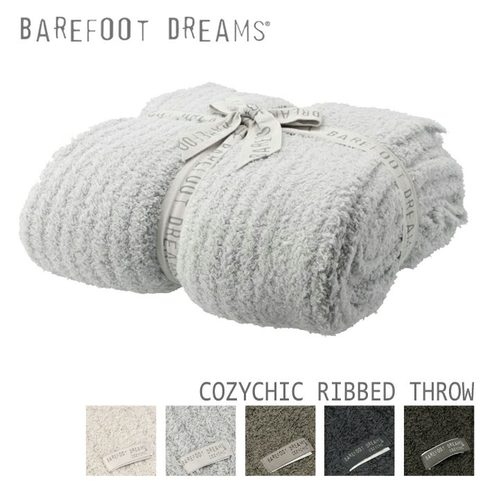 ベアフット ドリームス BAREFOOT DREAMS ブランケット COZYCHIC RIBBED THROW リブ RIBBED THROW 542 シングルセミダブル B542 0001