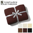 カシウエア ブランケット カシウエア KASHWERE SOLID THROW 無地 SOLID ブランケット 2024年春夏新作 THCHSLD01 0001