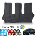 トランクマット ラゲッジマット フリード ホンダ GB系 GB5 GB6 GB7 GB8 FREED HONDA 2016~2024 | 荷台 フロアマット ラゲッジルーム カーマット 3D 防水 撥水 防泥 汚れ 防止 カスタム パーツ アクセサリー 立体 汚れ防止 水洗い ラバー ゴム アウトドア スポーツ