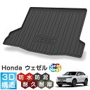トランクマット ラゲッジマット 新型 ヴェゼル ホンダ RV系 RV3 RV4 RV5 RV6 VEZEL HONDA 2024~ | 荷台 フロアマット ラゲッジルーム カーマット 3D 防水 撥水 防泥 汚れ 防止 カスタム パーツ アクセサリー 立体 汚れ防止 水洗い ラバー ゴム アウトドア