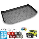 トランクマット ラゲッジマット ジムニー スズキ JB64 JB74 JIMNY SUZUKI 2018.7~ | 荷台 フロアマット ラゲッジルーム カーマット 3D 防水 撥水 防泥 汚れ 防止 カスタム パーツ アクセサリー 立体 汚れ防止 水洗い ラバー ゴム アウトドア スポーツ トランク 車中泊