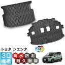 トランクマット ラゲッジマット シエンタ トヨタ 5人乗り 7人乗り 10系 SIENTA TOYOTA 2022.8~ | 荷台 フロアマット ラゲッジルーム カーマット 3D 防水 撥水 防泥 汚れ 防止 カスタム パーツ アクセサリー 立体 汚れ防止 水洗い ラバー ゴム アウトドア スポーツ