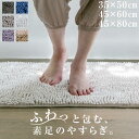 高密度 マイクロファイバー バスマット 吸水速乾 滑り止め付き | 35×50cm 45×60cm 45×80cm ふわふわ もこもこ さらさら 洗える 洗濯機...