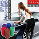 マイクロファイバー 洗車タオル 40×40cm 3枚組 | タオル クロス 布巾 洗車 洗車クロス 吸水 速乾 拭き上げ 拭き取り 傷防止 傷つかない ガラス 窓拭き 結露 水垢 車内タオル 掃除 ふきん 車 バイク 自転車 柔らかい ふわふわ 洗車用品 3枚セット