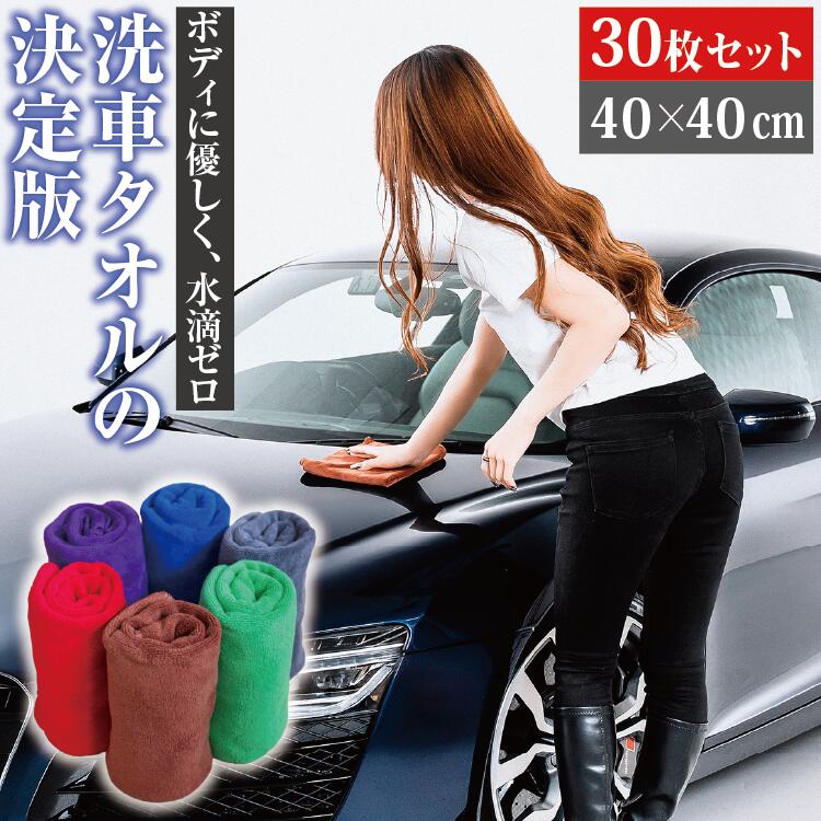 マイクロファイバー 洗車タオル 40×40cm 30枚組 | タオル クロス 布巾 洗車 洗車クロス 吸水 速乾 拭き上げ 拭き取り 傷防止 傷つかない ガラス 窓拭き 結露 水垢 車内タオル ふきん 車 バイク 自転車 柔らかい ふわふわ 洗車用品 30枚セット
