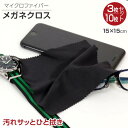 クリーニングクロス 15×15cm メガネ拭き 3枚 10枚 セット | 眼鏡拭き 眼鏡クリーナー マイクロファイバー クロス クリーナー スマホ カメラレンズ...
