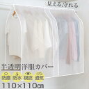 ハンガーラックカバー 衣類カバー 110×110cm 洋服カバー | 衣類収納 衣類ケース 整理 ほこり 防塵 防水 通気性 湿気対策 ウォークインクローゼット...