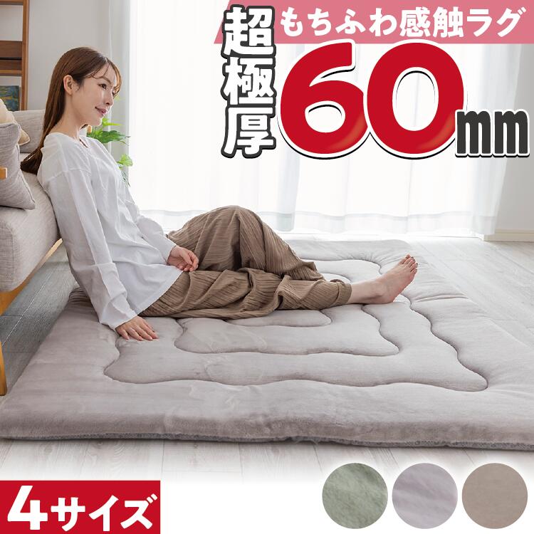 Rakuten - 超極厚 もちふわラグ 厚さ6cm 防ダニ 静電気防止 抗菌防臭 | ラグ ボリューム 130×185cm 185×185cm 200×250cm 200×300cm 小さめ 大きめ 大判 高反発 長方形 正方形 滑り止め オールシーズン カーペット マット おしゃれ ふわふわ 防音 消音 保温 あったかい 60mm