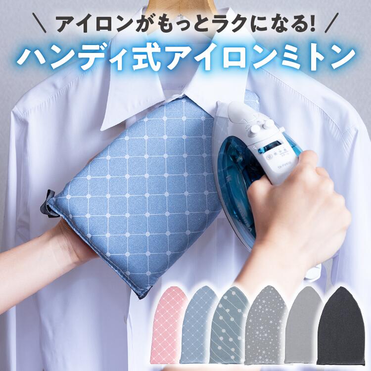アイロンミトン アイロン掛け スチームアイロン ハンディアイロン | ミニ アイロン台 アイロンマッ ...