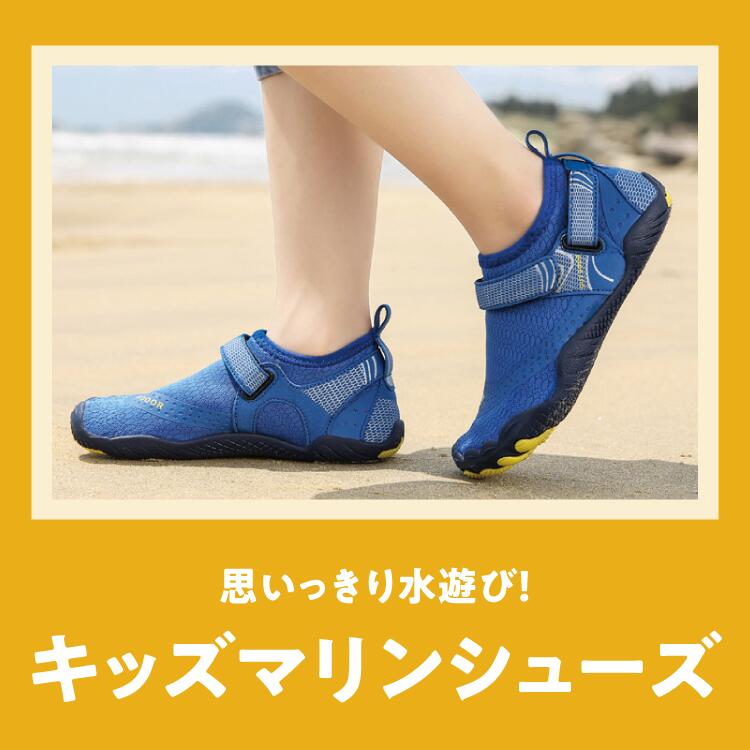 キッズ マリンシューズ アクアシューズ 17～28.5cm 子供 ジュニア | こども 男の子...