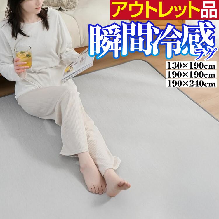 Rakuten - 【訳あり 特価】 接触冷感 ひんやりラグ 低反発 130×190cm 190×190cm 190×240cm | アウトレット 抗菌防臭 SUPER ICE 冷感ラグ 1.5畳 2畳 3畳 滑り止め ラグマット ひんやりマット カーペット 吸湿 速乾 洗える さらさら オールシーズン 犬 猫 ペットラグ 夏用