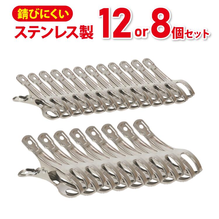 ステンレス 洗濯ばさみ 強力 (L×8個セット S×12個セット) | 洗濯バサミ ピンチ ステンレスピンチ 丈夫 長持ち 洗濯物 洗濯グッズ 洗濯用品 ランドリーグッズ 物干し 大きめ 金属 頑丈 強風対策 竿用 錆びにくい 便利 タオル 布団 ベランダ シンプル 1000円ポッキリ