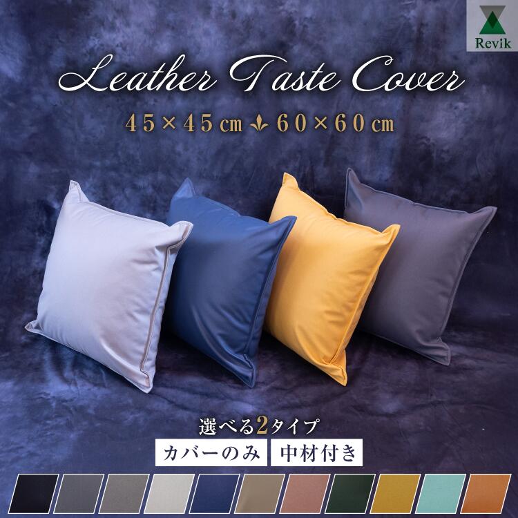 クッションカバー レザー調 クッションセット 45×45cm 60×60cm | カバーのみ カバーセット クッション付き 大きめ おしゃれ かわいい ボリューム 座布団カバー はっ水 撥水 スクエア 正方形 背もたれ 背当て インテリア 車内クッション フェイクレザー レザー風 無地