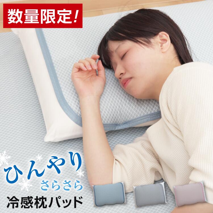 ひんやり 接触冷感 枕パッド 45×55cm (43×63cm用) | 冷感 まくらパッド 枕カバー さらさら 冷感パッド 冷感マット 洗える ゴムバンド 着脱簡単 おしゃれ かわいい 春 夏 秋 夏用 暑さ対策 クール 節電 快眠グッズ 薄手 速乾 単品 2枚セット 2枚組 4枚セット 4枚組