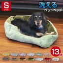 ペットベッド クッション 洗える Sサイズ | 犬 猫 小型犬 ペットクッション 洗濯 ウォッシャブル 清潔 綿入り 滑り止め あったか 暖かい おすすめ 安眠 リラックス おしゃれ ペット用 冬 犬用 猫用 ふわふわ ふかふか ペットソファ 小型犬 インテリア かわいい おしゃれ