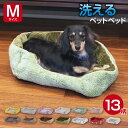 ペットベッド クッション 洗える Mサイズ | 犬 猫 小型犬 ペットクッション 洗濯 ウォッシャブル 清潔 綿入り 滑り止め あったか 暖かい おすすめ 安眠 リラックス おしゃれ ペット用 冬 犬用 猫用 ふわふわ ふかふか ペットソファ 小型犬 インテリア かわいい おしゃれ