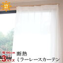 断熱 レースカーテン ミラーレース 2枚組 幅100cm | ミラーレースカーテン 遮熱 省エネ 節電 保温 遮像 紫外線カット 100×133cm 100×1...