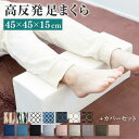 高反発足まくら 45×15cm 高さ15cm 選べるカバーセット | 高反発 足置き むくみ フットレスト アームレスト 肘置き クッション 高め フットケア ...