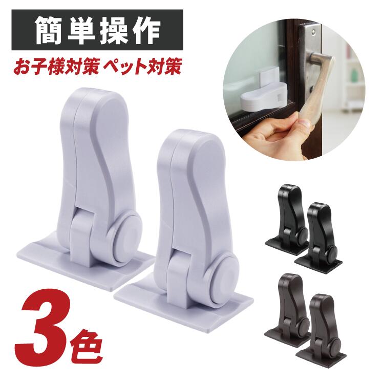 ドアノブ用 チャイルドロック 2個セット ドアロック | ベビーガード 子供 赤ちゃん ペット 安全 ストッパー ドアノブ ドア 玄関 窓 引き出し タンス 洗濯機 ケガ防止 いたずら防止 脱走防止 脱走対策 おしゃれ かわいい 2個入り 犬 猫 取り付け簡単 ポイント消化のサムネイル