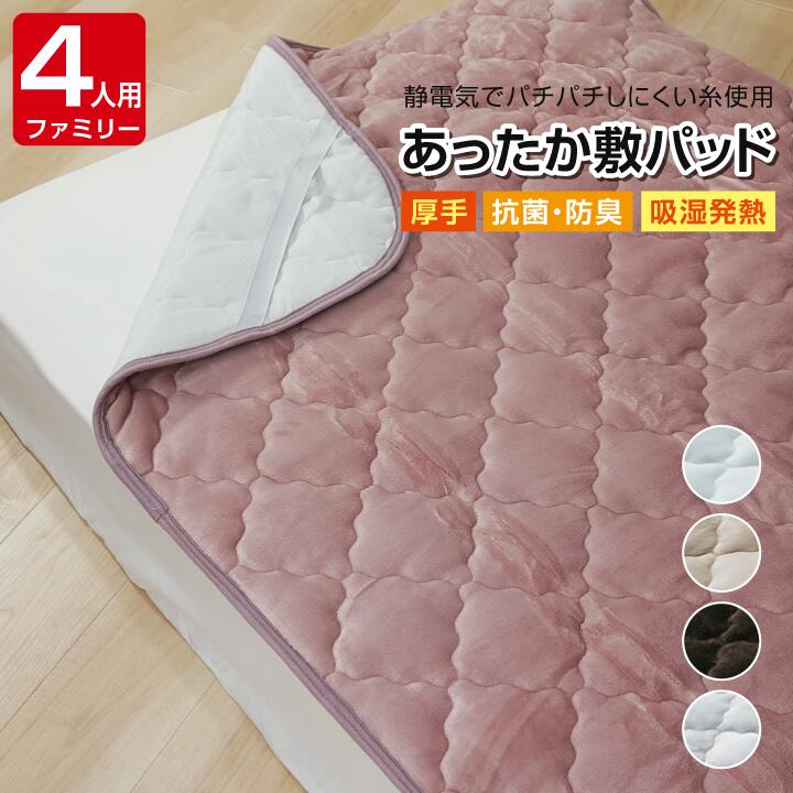 プレミアム敷きパッド ファミリーサイズ 240×205cm 発熱 蓄熱 | 敷きパッド 吸湿発熱 洗える 暖かい あったか 抗菌防臭 静電防止 厚手 ボリューム ふんわり ふわふわ 冬 洗える ベッドパッド 敷き布団パッド 快眠 安眠 セミダブル2台 ベッド2台 おしゃれ かわいい