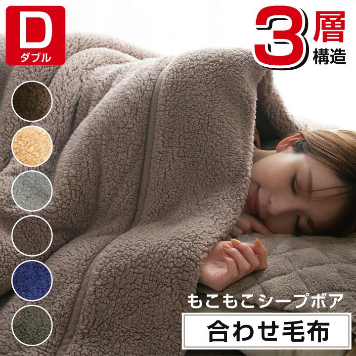 Rakuten - 三層構造 合わせ毛布 ダブル 180×200cm シープボア | もこもこ ふわふわ あったか 厚手 毛布 吸湿発熱 洗える 丸洗い 襟付き 中綿入り ひざ掛け ブランケット 肩掛け 車内 お昼寝 お昼寝ケット 子供 安眠 快眠 掛け布団 冬布団 秋 冬 シンプル かわいい おしゃれ