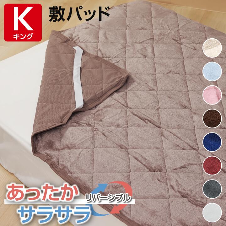 リバーシブル キング 敷きパッド あったか