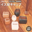椅子脚 保護キャップ 椅子 脚カバー | 椅子脚カバー イス脚カバー 足カバー キャップ 椅子脚キャップ イス脚キャップ 透明 傷防止 騒音防止 床保護 床キズ...
