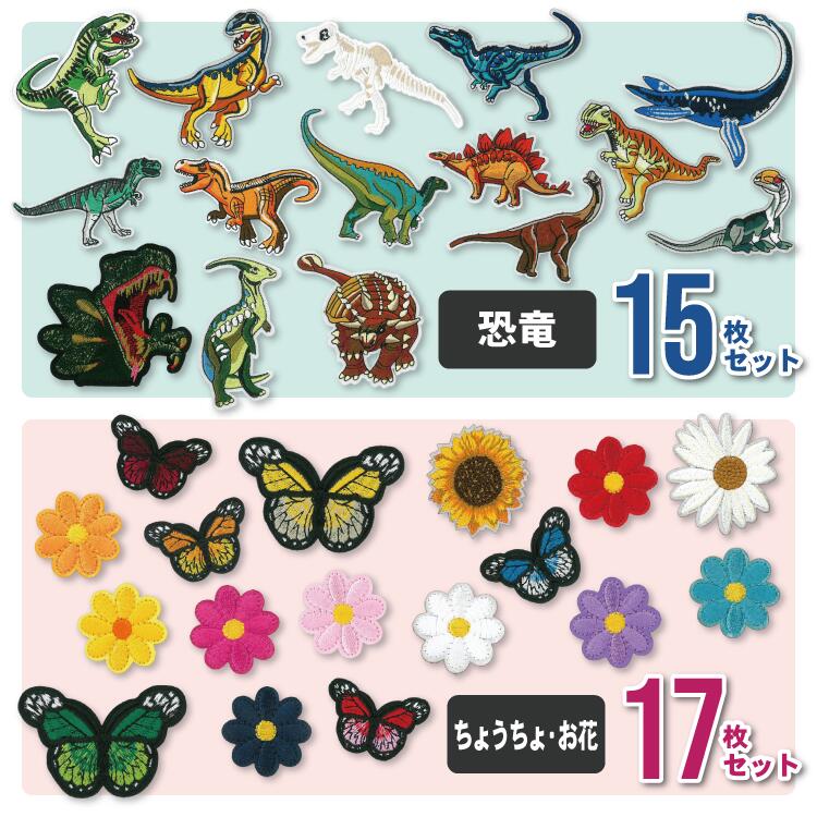 Rakuten - アップリケ 恐竜15枚セット ・ お花17枚セット ワッペン | 刺繍ワッペン アイロンワッペン アイロン 接着 縫い付け 花 ちょうちょ 蝶々 ワンポイント キッズ こども 子供 かわいい かっこいい おしゃれ 男の子 女の子 保育園 幼稚園 小学校 入園準備 入学準備 大容量