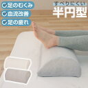 お試し価格 半円型 高反発 足まくら 39×25cm 高さ13cm 足枕 | 硬め 高め フットレスト 足置き 膝下 サポート リラックス 癒し フットピロー ...