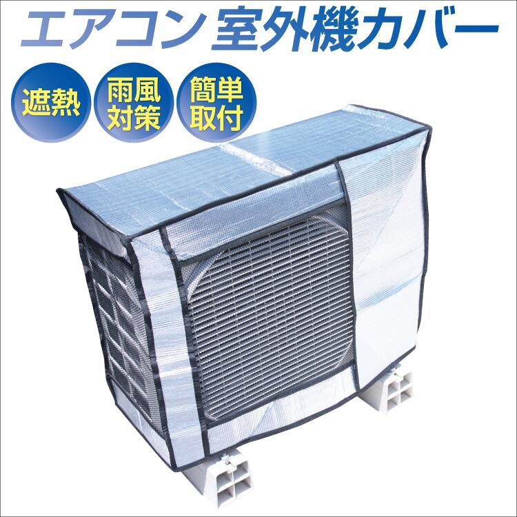楽天On One’s Behalfエアコン室外機カバー アルミ 遮熱 日よけカバー | 劣化防止 汚れ防止 室外機 エアコン 室外機カバー 冷房 暖房 クーラー 直射日光 保護カバー 断熱 省エネ 節電 節約 簡単 日よけ 大きめ 大型 簡単 便利グッズ 断熱シート 軽量 フルカバー オールシーズン 組み立て不要