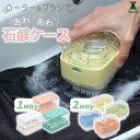 石鹸ケース ブラシ付き 石鹸ホルダー 回転ブラシ ローラー | せっけん 石けん 洗濯 石けん置き ソープディッシュ 水切り 泡立つ バレーシューズ ユニフォーム 靴下 服 食べこぼし 上履き 汚れ ウタマロ石鹸ケース ウタマロ 手洗い 掃除 手荒れ あかぎれ対策