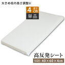 枕用 高さ調節シート 高反発シート(4cm) 40×60cm 枕 硬め 高反発枕 安眠 高さ調整 ウレタン 快眠枕 快眠 便利グッズ 安眠グッズ 43×63 50×70 調整 肩こり 腰痛 いびき 横向き 寝返り 薄い 肩まで 高め 低め シート マット 高反発 まくら 高さ 調整シート いびき対策