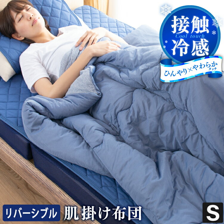 リバーシブル 肌掛け布団 冷感 140×190cm シングル | 綿入り 保温性 ひんやり 接触冷感 抗菌防臭 防ダニ やわらか パイル 洗える ウォッシャブル かわいい おしゃれ 掛け布団 吸湿 速乾 快眠グッズ 夏用ふとん 冷房対策 お昼寝 帝人 テイジン プレゼント ギフト