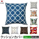 クッションカバー 2枚セット 北欧 モダン 60×60cm 日本製 | 綿100% 大きめ ビッグ おしゃれ かわいい 洗える クッション カバー 60 座布団...