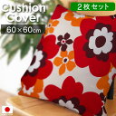 クッションカバー 2枚セット 花柄 60×60cm 日本製 | 綿100% 北欧 モダン 大きめ ビッグ おしゃれ かわいい 洗える クッション 座布団カバー ...