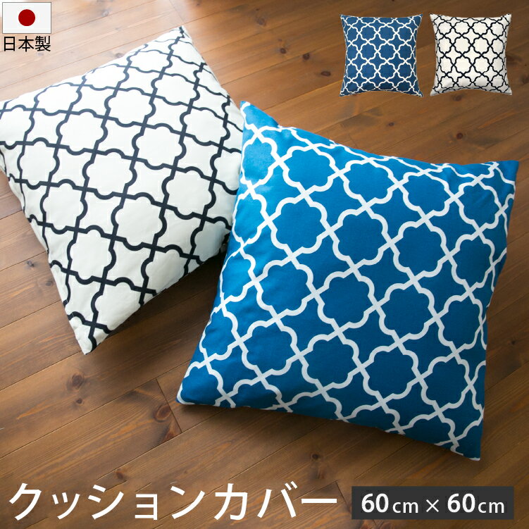 Rakuten - クッションカバー アルフェス柄 60×60cm 日本製 | 綿100% 北欧 モダン 大きめ ビッグ おしゃれ かわいい 洗える クッション 座布団カバー ウォッシャブル アクセント インテリア 可愛い 北欧風 人気 ブルー 青 アイボリー モロッコ モロッカン 模様替え