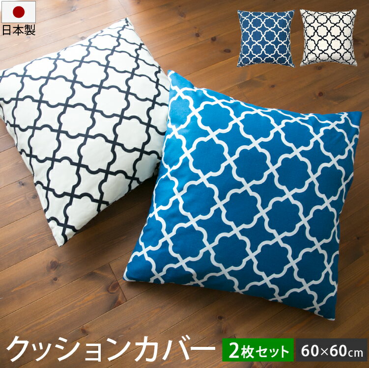 Rakuten - クッションカバー 2枚セット アルフェス柄 60×60cm 日本製 | 綿100% 北欧 モダン 大きめ ビッグ おしゃれ かわいい 洗える クッション 座布団カバー ウォッシャブル アクセント インテリア 可愛い 北欧風 人気 ブルー 青 アイボリー モロッコ モロッカン 模様替え