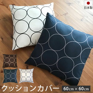 クッションカバー サークル柄 60×60cm 日本製 | 綿100% 北欧 モダン 大きめ ビッグ おしゃれ かわいい 洗える クッション 座布団カバー ウォッシャブル アクセント インテリア 可愛い 北欧風 人気 ネイビー ブラウン グレージュ グレー ベージュ 模様替え