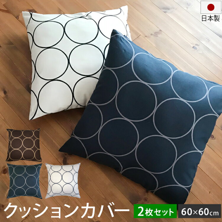 クッションカバー 2枚セット サークル柄 60×60cm 日本製 綿100 北欧 モダン 大きめ ビッグ おしゃれ かわいい 洗える クッション 座布団カバー ウォッシャブル アクセント インテリア 可愛い 北欧風 人気 ネイビー ブラウン グレージュ グレー ベージュ 模様替え