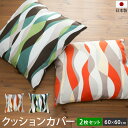 クッションカバー 2枚セット ウェーブ柄 60×60cm 日本製 | 綿100% 北欧 モダン 大きめ ビッグ おしゃれ かわいい 洗える クッション 座布団カ...