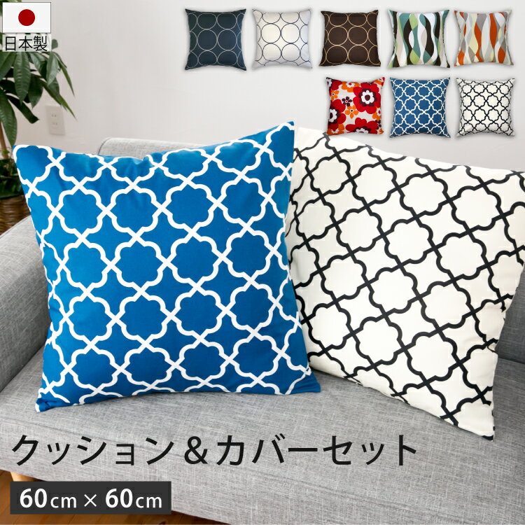 クッション + 選べるカバー付き 60×60cm 日本製 | 北欧 モダン 綿100% カバーセット 60×60 おしゃれ か..